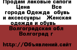 Продам лаковые сапоги › Цена ­ 2 000 - Все города Одежда, обувь и аксессуары » Женская одежда и обувь   . Волгоградская обл.,Волгоград г.